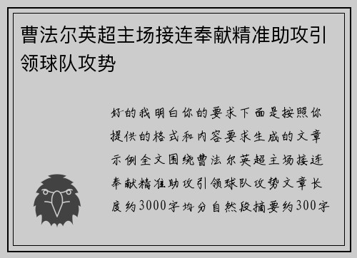 曹法尔英超主场接连奉献精准助攻引领球队攻势