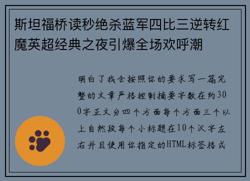 斯坦福桥读秒绝杀蓝军四比三逆转红魔英超经典之夜引爆全场欢呼潮