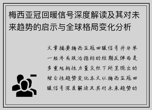 梅西亚冠回暖信号深度解读及其对未来趋势的启示与全球格局变化分析