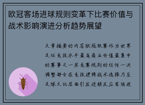 欧冠客场进球规则变革下比赛价值与战术影响演进分析趋势展望 欧冠客场进球规则变革下比赛价值与战术影响演进分析趋势展望