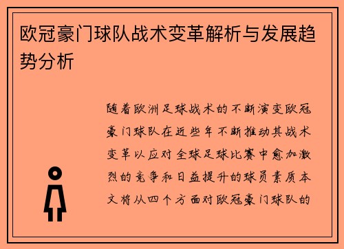 欧冠豪门球队战术变革解析与发展趋势分析