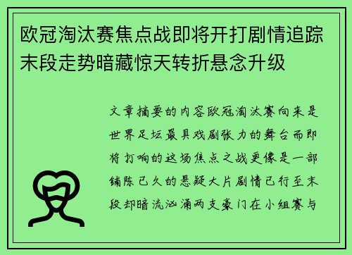 欧冠淘汰赛焦点战即将开打剧情追踪末段走势暗藏惊天转折悬念升级 欧冠淘汰赛焦点战即将开打剧情追踪末段走势暗藏惊天转折悬念升级