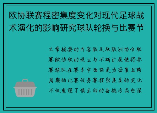 欧协联赛程密集度变化对现代足球战术演化的影响研究球队轮换与比赛节奏