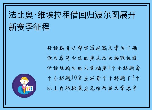 法比奥·维埃拉租借回归波尔图展开新赛季征程 法比奥·维埃拉租借回归波尔图展开新赛季征程