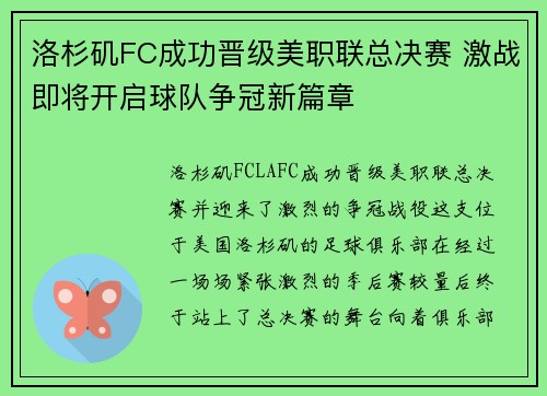 洛杉矶FC成功晋级美职联总决赛 激战即将开启球队争冠新篇章
