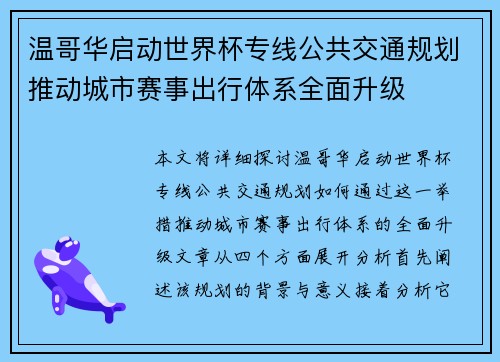 温哥华启动世界杯专线公共交通规划推动城市赛事出行体系全面升级 温哥华启动世界杯专线公共交通规划推动城市赛事出行体系全面升级