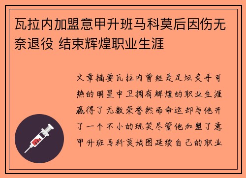 瓦拉内加盟意甲升班马科莫后因伤无奈退役 结束辉煌职业生涯 瓦拉内加盟意甲升班马科莫后因伤无奈退役 结束辉煌职业生涯