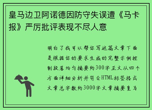 皇马边卫阿诺德因防守失误遭《马卡报》严厉批评表现不尽人意 皇马边卫阿诺德因防守失误遭《马卡报》严厉批评表现不尽人意