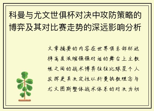 科曼与尤文世俱杯对决中攻防策略的博弈及其对比赛走势的深远影响分析 科曼与尤文世俱杯对决中攻防策略的博弈及其对比赛走势的深远影响分析