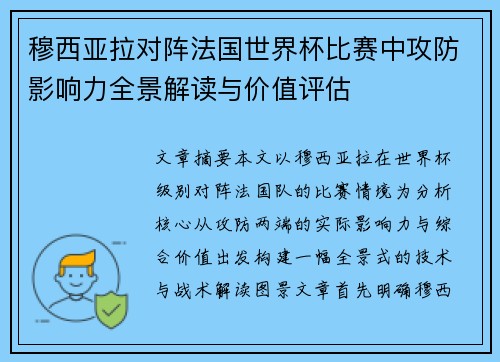 穆西亚拉对阵法国世界杯比赛中攻防影响力全景解读与价值评估 穆西亚拉对阵法国世界杯比赛中攻防影响力全景解读与价值评估