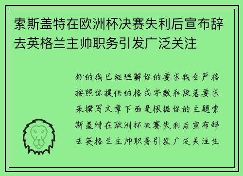 索斯盖特在欧洲杯决赛失利后宣布辞去英格兰主帅职务引发广泛关注 索斯盖特在欧洲杯决赛失利后宣布辞去英格兰主帅职务引发广泛关注
