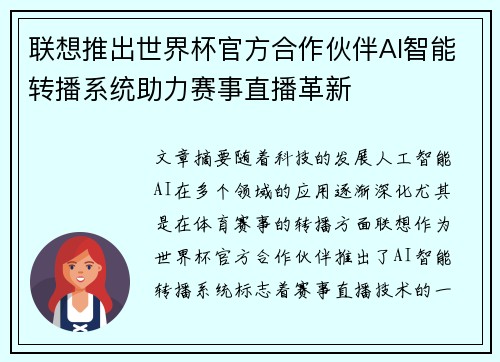 联想推出世界杯官方合作伙伴AI智能转播系统助力赛事直播革新 联想推出世界杯官方合作伙伴AI智能转播系统助力赛事直播革新