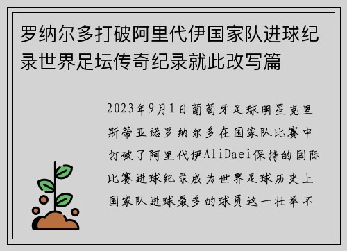罗纳尔多打破阿里代伊国家队进球纪录世界足坛传奇纪录就此改写篇 罗纳尔多打破阿里代伊国家队进球纪录世界足坛传奇纪录就此改写篇