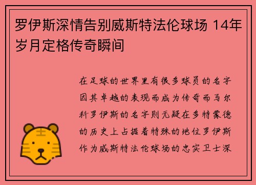 罗伊斯深情告别威斯特法伦球场 14年岁月定格传奇瞬间 罗伊斯深情告别威斯特法伦球场 14年岁月定格传奇瞬间