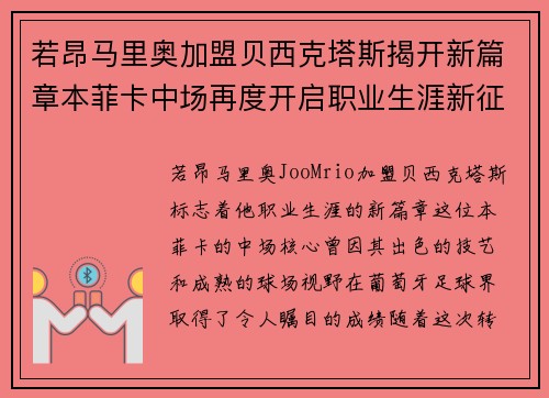 若昂马里奥加盟贝西克塔斯揭开新篇章本菲卡中场再度开启职业生涯新征程 若昂马里奥加盟贝西克塔斯揭开新篇章本菲卡中场再度开启职业生涯新征程