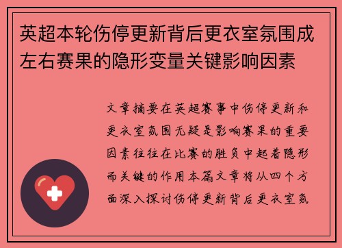 英超本轮伤停更新背后更衣室氛围成左右赛果的隐形变量关键影响因素 英超本轮伤停更新背后更衣室氛围成左右赛果的隐形变量关键影响因素