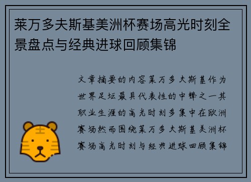 莱万多夫斯基美洲杯赛场高光时刻全景盘点与经典进球回顾集锦 莱万多夫斯基美洲杯赛场高光时刻全景盘点与经典进球回顾集锦