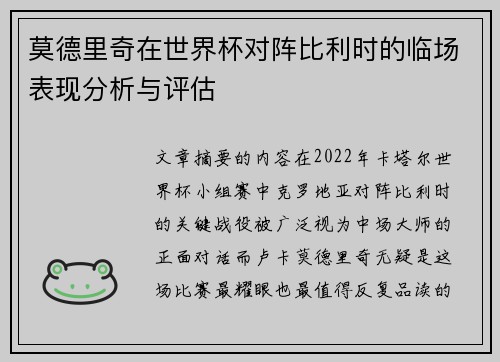 莫德里奇在世界杯对阵比利时的临场表现分析与评估 莫德里奇在世界杯对阵比利时的临场表现分析与评估