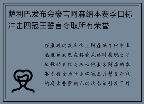 萨利巴发布会豪言阿森纳本赛季目标冲击四冠王誓言夺取所有荣誉 萨利巴发布会豪言阿森纳本赛季目标冲击四冠王誓言夺取所有荣誉
