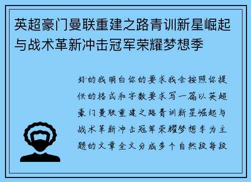 英超豪门曼联重建之路青训新星崛起与战术革新冲击冠军荣耀梦想季 英超豪门曼联重建之路青训新星崛起与战术革新冲击冠军荣耀梦想季