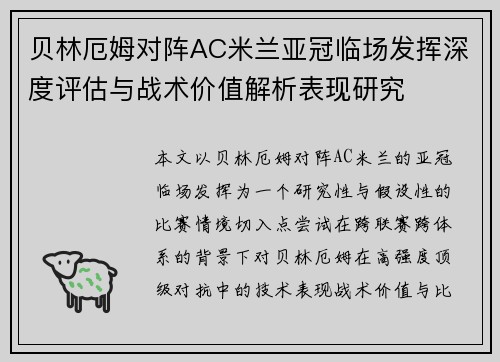 贝林厄姆对阵AC米兰亚冠临场发挥深度评估与战术价值解析表现研究 贝林厄姆对阵AC米兰亚冠临场发挥深度评估与战术价值解析表现研究