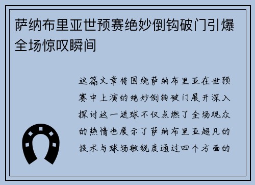 萨纳布里亚世预赛绝妙倒钩破门引爆全场惊叹瞬间 萨纳布里亚世预赛绝妙倒钩破门引爆全场惊叹瞬间