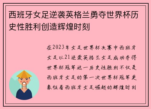 西班牙女足逆袭英格兰勇夺世界杯历史性胜利创造辉煌时刻 西班牙女足逆袭英格兰勇夺世界杯历史性胜利创造辉煌时刻