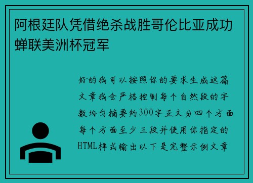 阿根廷队凭借绝杀战胜哥伦比亚成功蝉联美洲杯冠军 阿根廷队凭借绝杀战胜哥伦比亚成功蝉联美洲杯冠军