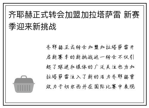 齐耶赫正式转会加盟加拉塔萨雷 新赛季迎来新挑战 齐耶赫正式转会加盟加拉塔萨雷 新赛季迎来新挑战