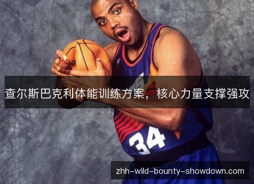 查尔斯巴克利体能训练方案，核心力量支撑强攻