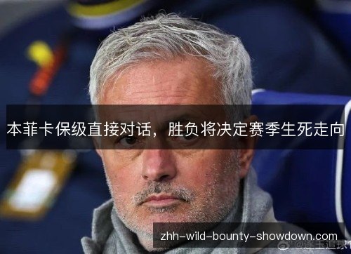 本菲卡保级直接对话，胜负将决定赛季生死走向
