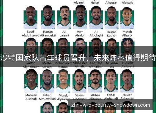 沙特国家队青年球员晋升，未来阵容值得期待
