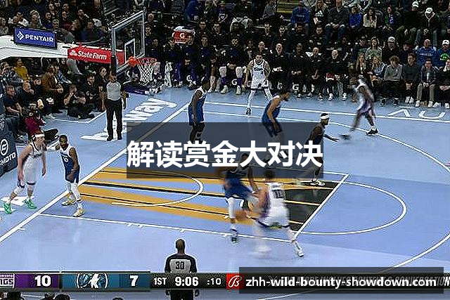 解读赏金大对决